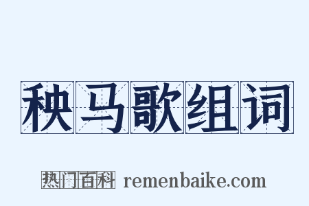 秧马歌组词是什么意思的图片